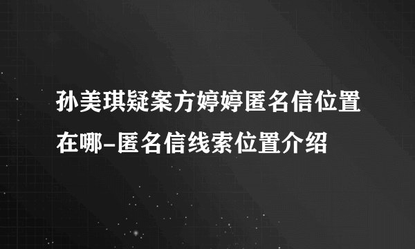 孙美琪疑案方婷婷匿名信位置在哪-匿名信线索位置介绍