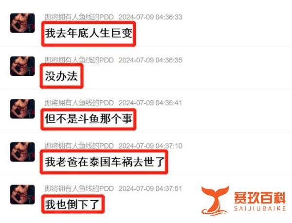 经历了重大人生巨变，PDD停播原因是丧父，上线爆料即将回归复播