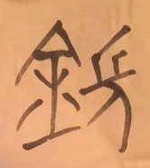 刘鋹的“鋹”怎么读？