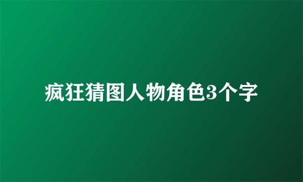 疯狂猜图人物角色3个字