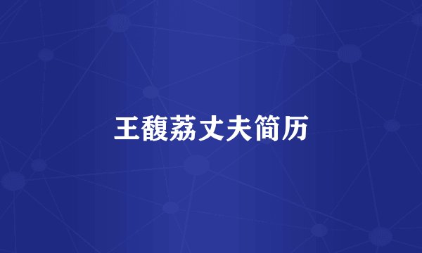 王馥荔丈夫简历