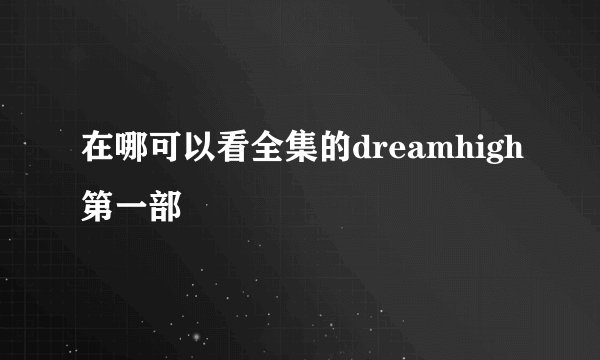 在哪可以看全集的dreamhigh第一部