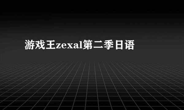 游戏王zexal第二季日语