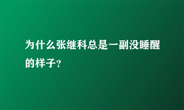 为什么张继科总是一副没睡醒的样子？