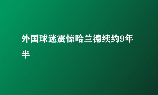 外国球迷震惊哈兰德续约9年半