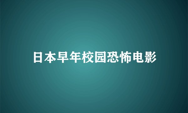 日本早年校园恐怖电影