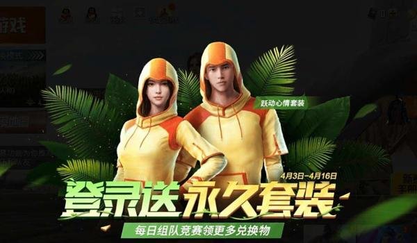 和平精英集向日葵得永久春日套装活动攻略