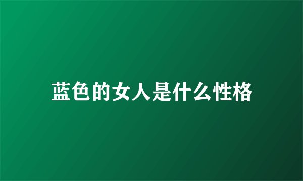 蓝色的女人是什么性格