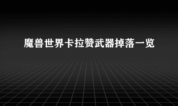 魔兽世界卡拉赞武器掉落一览