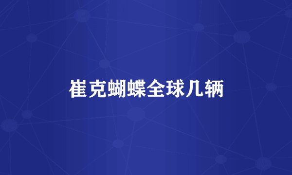 崔克蝴蝶全球几辆
