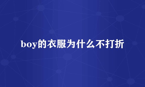 boy的衣服为什么不打折