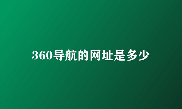 360导航的网址是多少