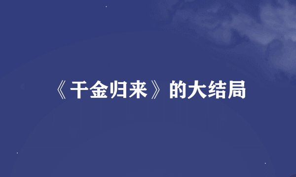 《干金归来》的大结局