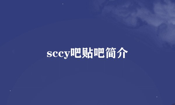 sccy吧贴吧简介