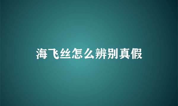 海飞丝怎么辨别真假