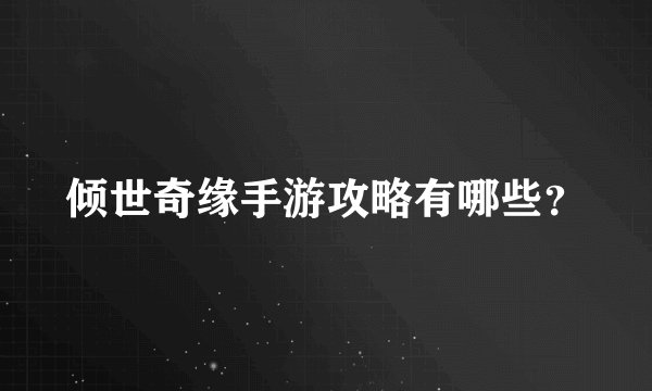 倾世奇缘手游攻略有哪些？