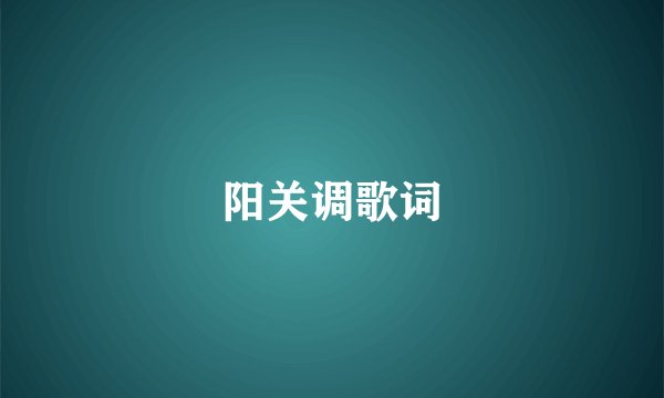 阳关调歌词