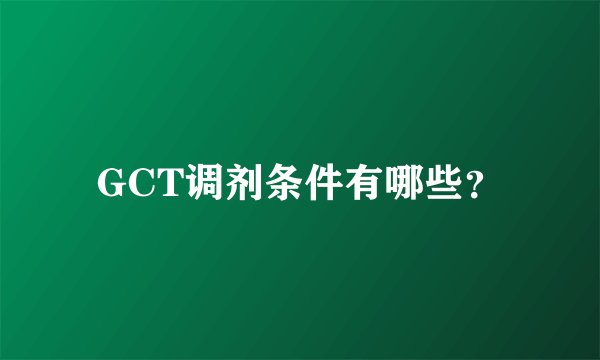GCT调剂条件有哪些？