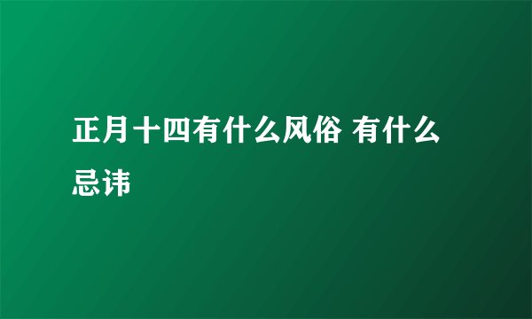 正月十四有什么风俗 有什么忌讳