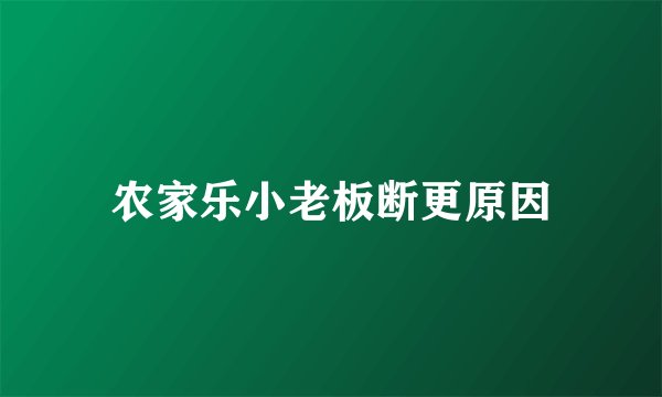 农家乐小老板断更原因