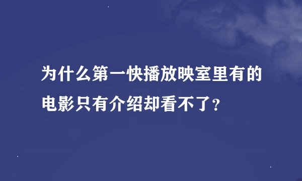 为什么第一快播放映室里有的电影只有介绍却看不了？