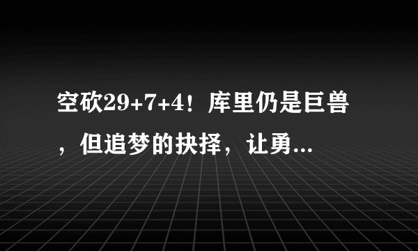 空砍29+7+4！库里仍是巨兽，但追梦的抉择，让勇士被斩断了四肢