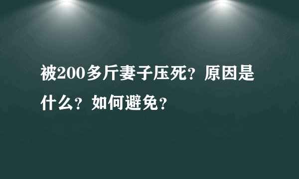 被200多斤妻子压死？原因是什么？如何避免？