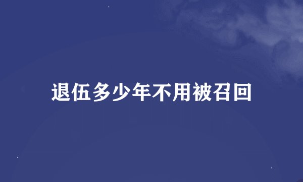 退伍多少年不用被召回