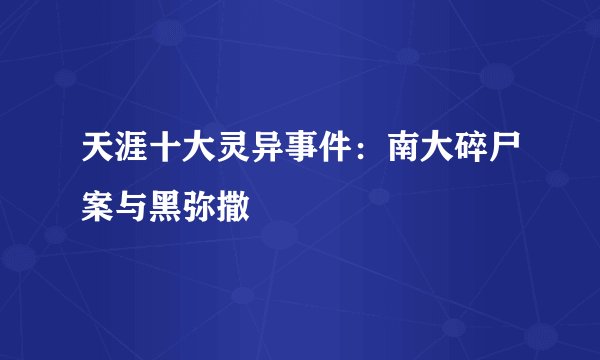 天涯十大灵异事件：南大碎尸案与黑弥撒