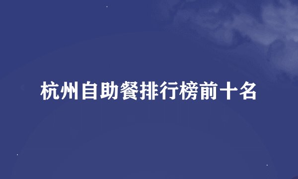 杭州自助餐排行榜前十名