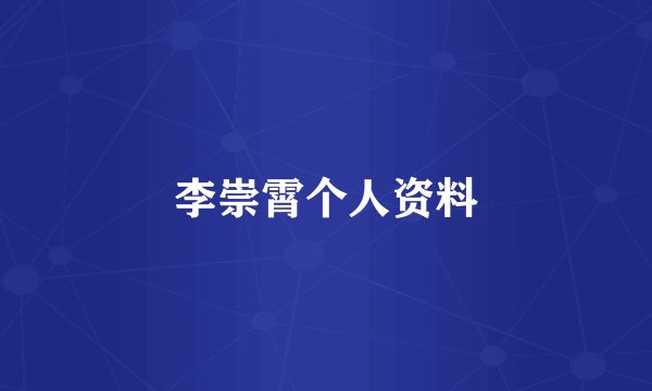 李崇霄个人资料