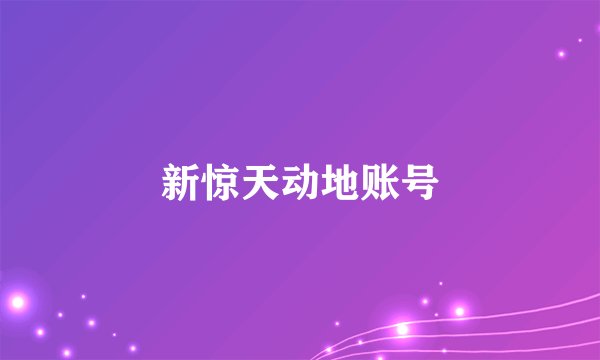 新惊天动地账号