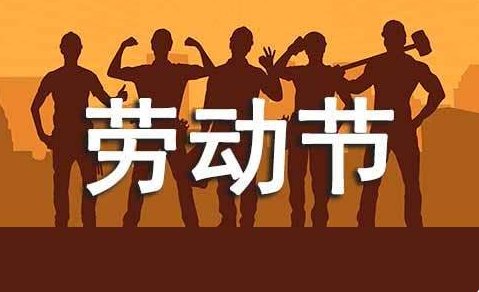 关于五一劳动节的古诗和名言