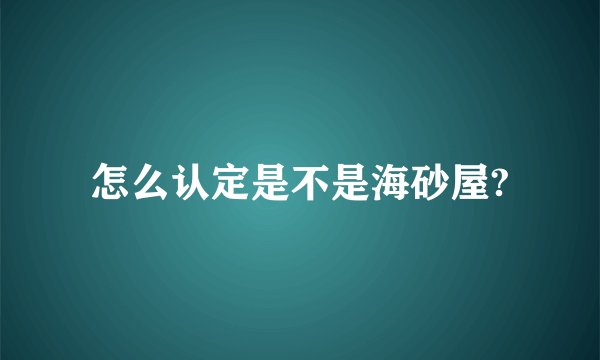 怎么认定是不是海砂屋?