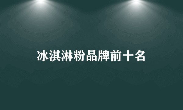 冰淇淋粉品牌前十名