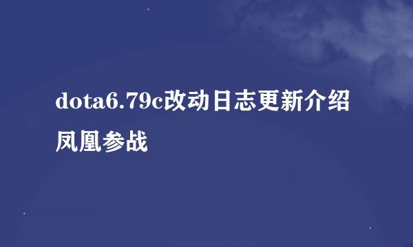 dota6.79c改动日志更新介绍 凤凰参战