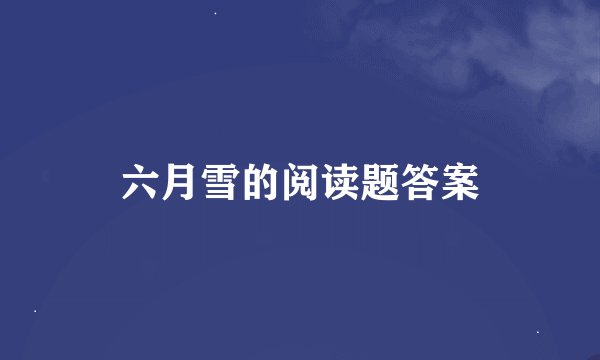 六月雪的阅读题答案