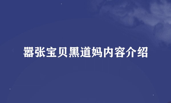 嚣张宝贝黑道妈内容介绍