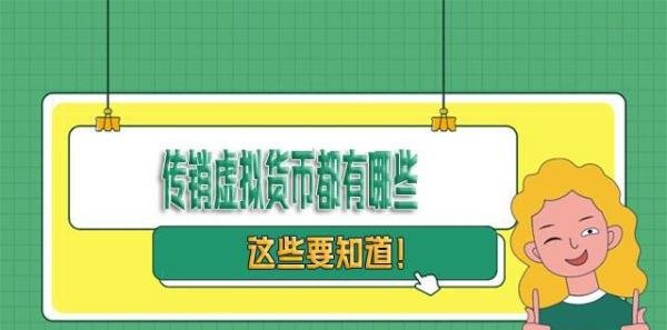 新型！！传销虚拟货币都有哪些！