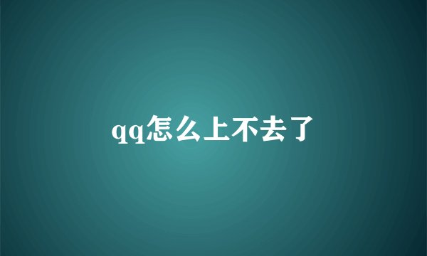 qq怎么上不去了