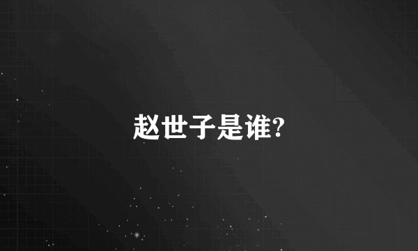 赵世子是谁?
