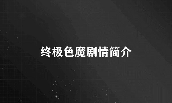 终极色魔剧情简介