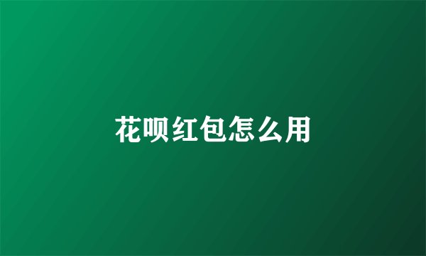花呗红包怎么用