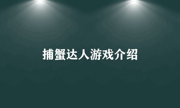 捕蟹达人游戏介绍