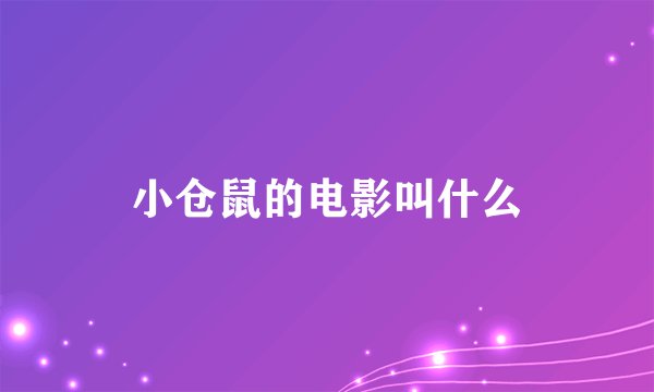 小仓鼠的电影叫什么