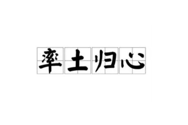 率土归心什么意思