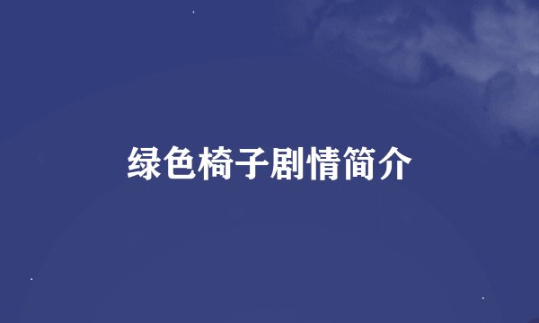绿色椅子剧情简介