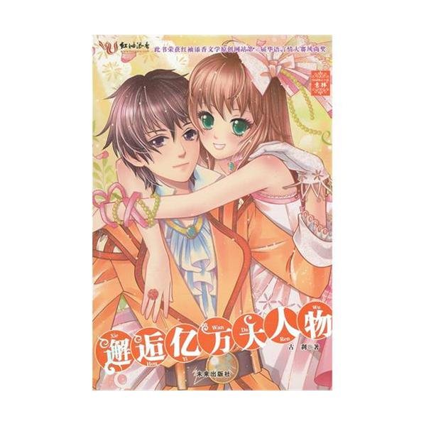 邂逅神秘大人物的内容简介