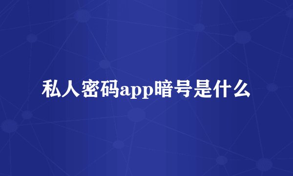 私人密码app暗号是什么