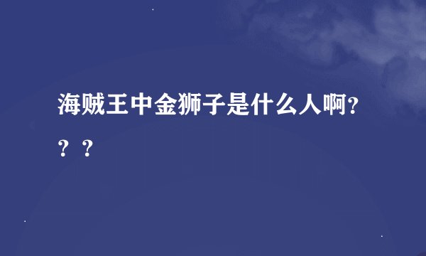 海贼王中金狮子是什么人啊？？？
